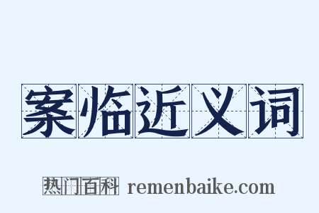 案临近义词是什么意思的图片